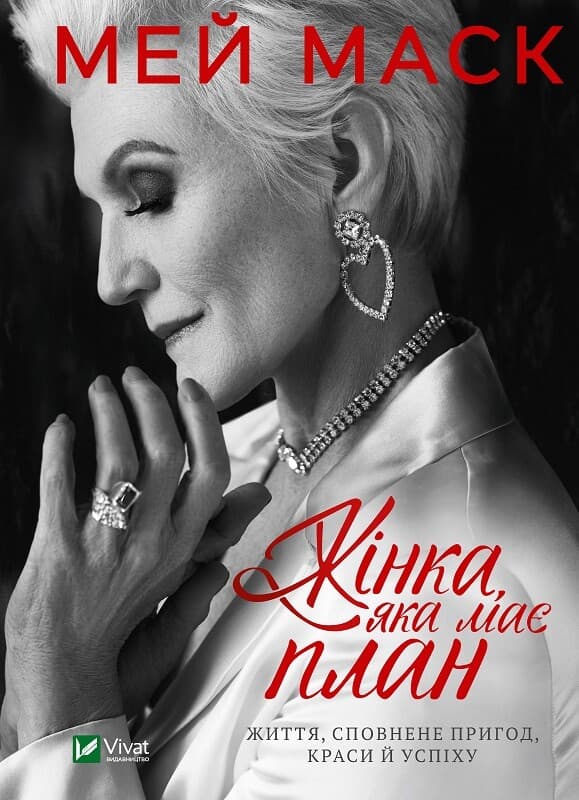 Обкладника "Жінка, яка має план. Життя, сповнене пригод, краси й успіху" Обкладинка "Жінка, яка має план. Життя, сповнене пригод, краси й успіху"