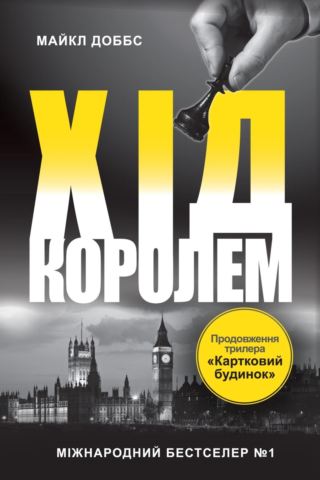 Обкладника "Хід королем" - 1 Фото Превью "Хід королем" - Фото №1