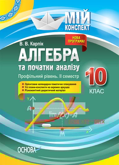 Алгебра та початки аналізу. 10 клас (профільний рівень. IІ семестр)