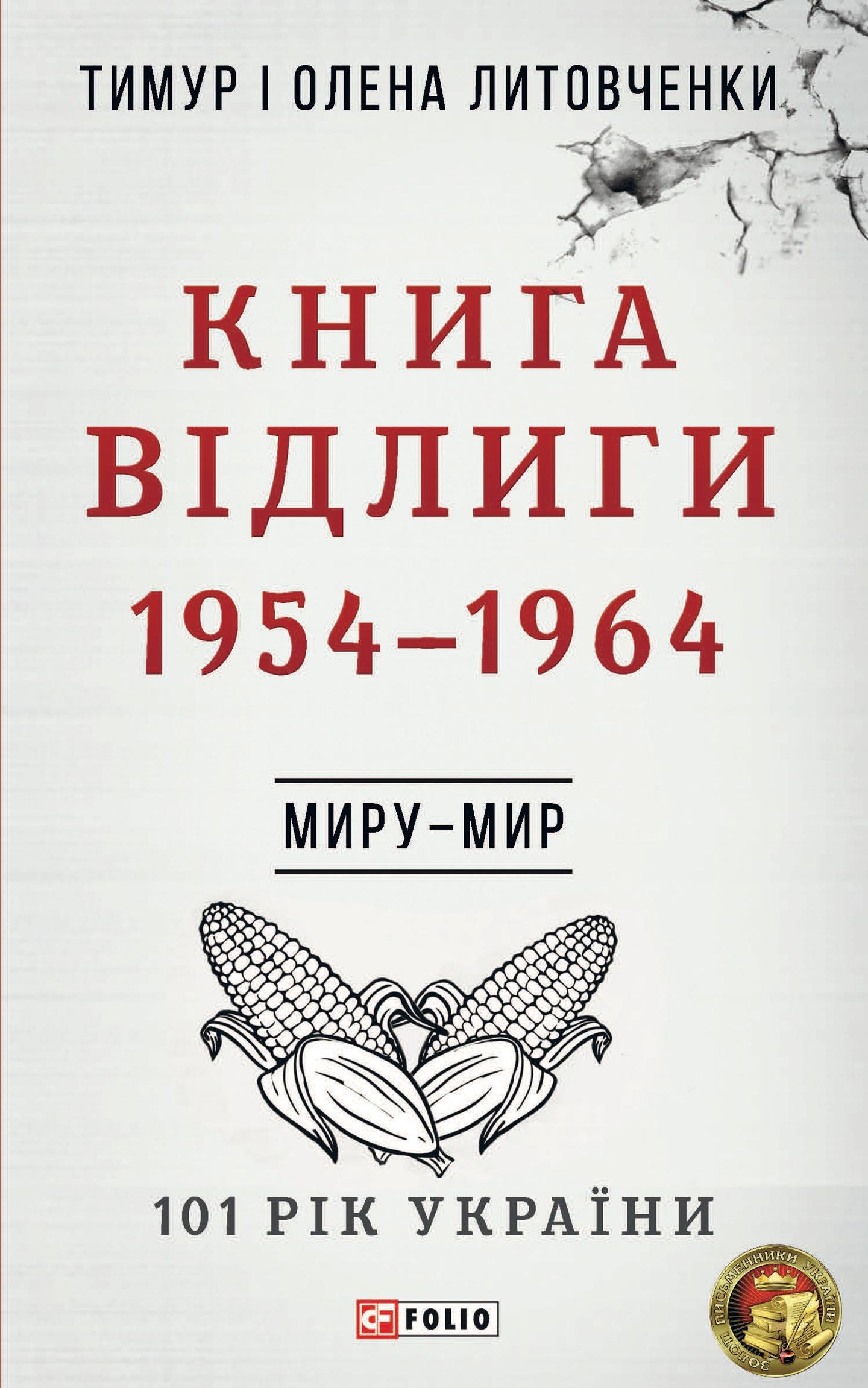 Миру - мир. Книга Відлиги. 1954-1964