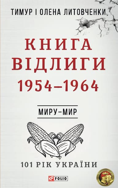 Миру - мир. Книга Відлиги. 1954-1964
