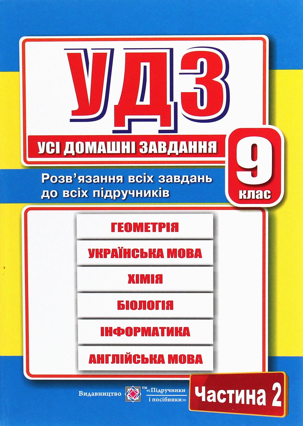 Обкладника "Усі домашні завдання. 9 клас. У двох частинах. Частина 2" Обкладинка "Усі домашні завдання. 9 клас. У двох частинах. Частина 2"