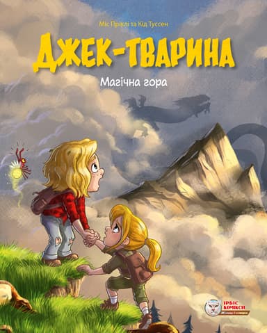 Джек-тварина. Магічна гора