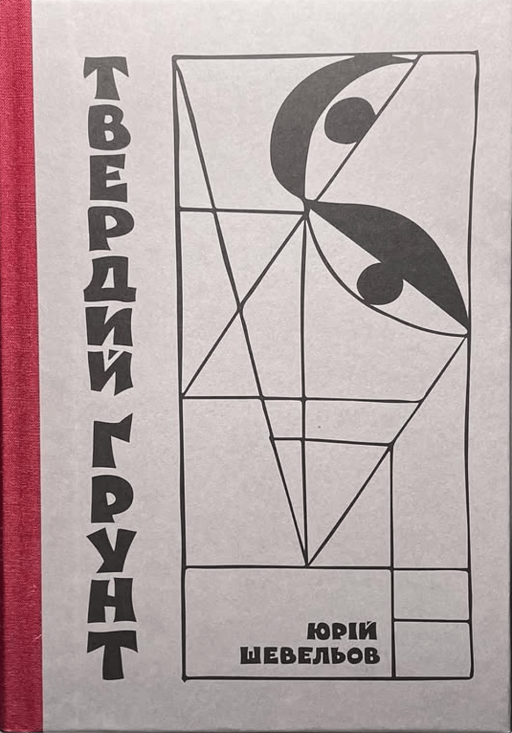 Твердий ґрунт: зариси українського себепізнання