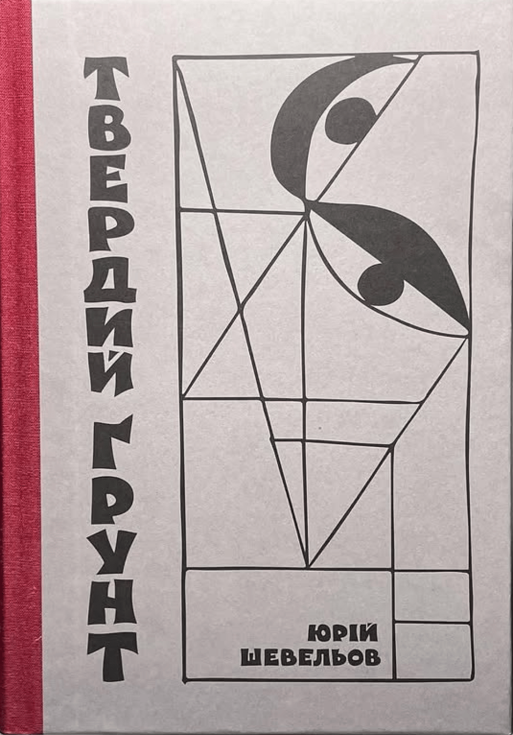 Твердий ґрунт: зариси українського себепізнання