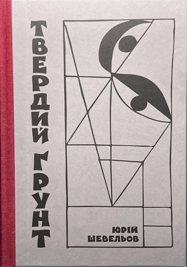 Твердий ґрунт: зариси українського себепізнання