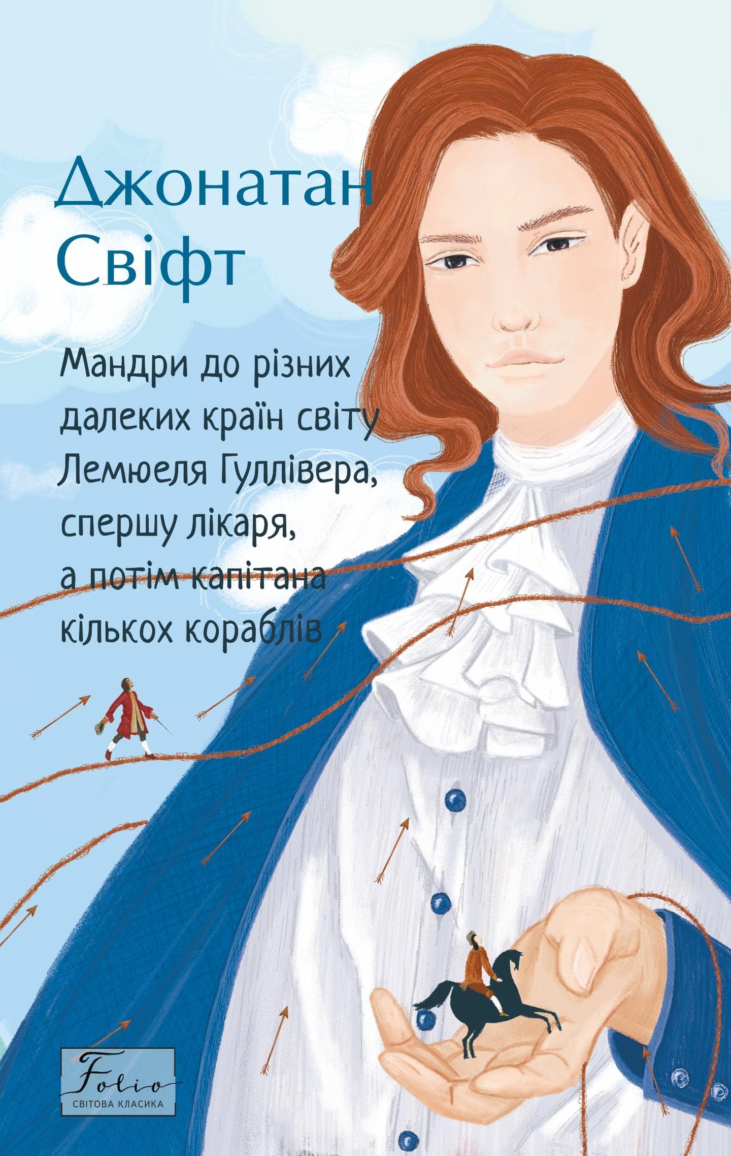 Мандри до різних далеких країн світу Лемюеля Гуллівера, спершу лікаря, а потім капітана кількох кораблів