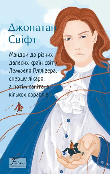 Мандри до різних далеких країн світу Лемюеля Гуллівера, спершу лікаря, а потім капітана кількох кораблів