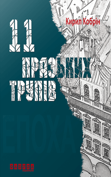 11 празьких трупів