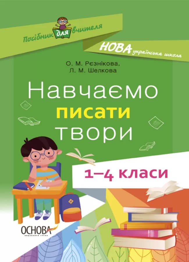 Обкладника "Навчаємо писати твори. 1-4 класи" Обкладинка "Навчаємо писати твори. 1-4 класи"