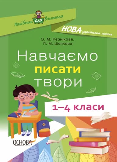 Навчаємо писати твори. 1-4 класи