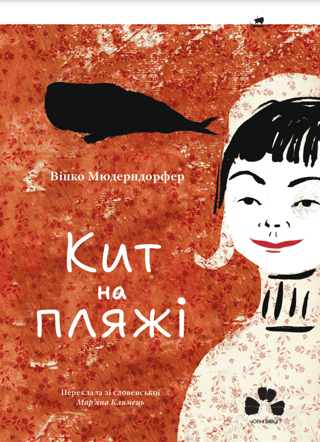 Обкладника "Кит на пляжі" Обкладинка "Кит на пляжі"