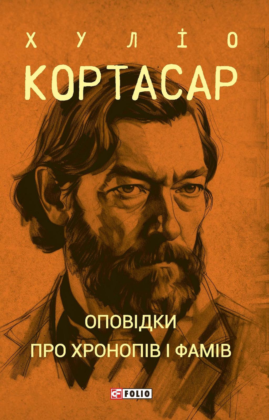 Оповідки про хронопів і фамів