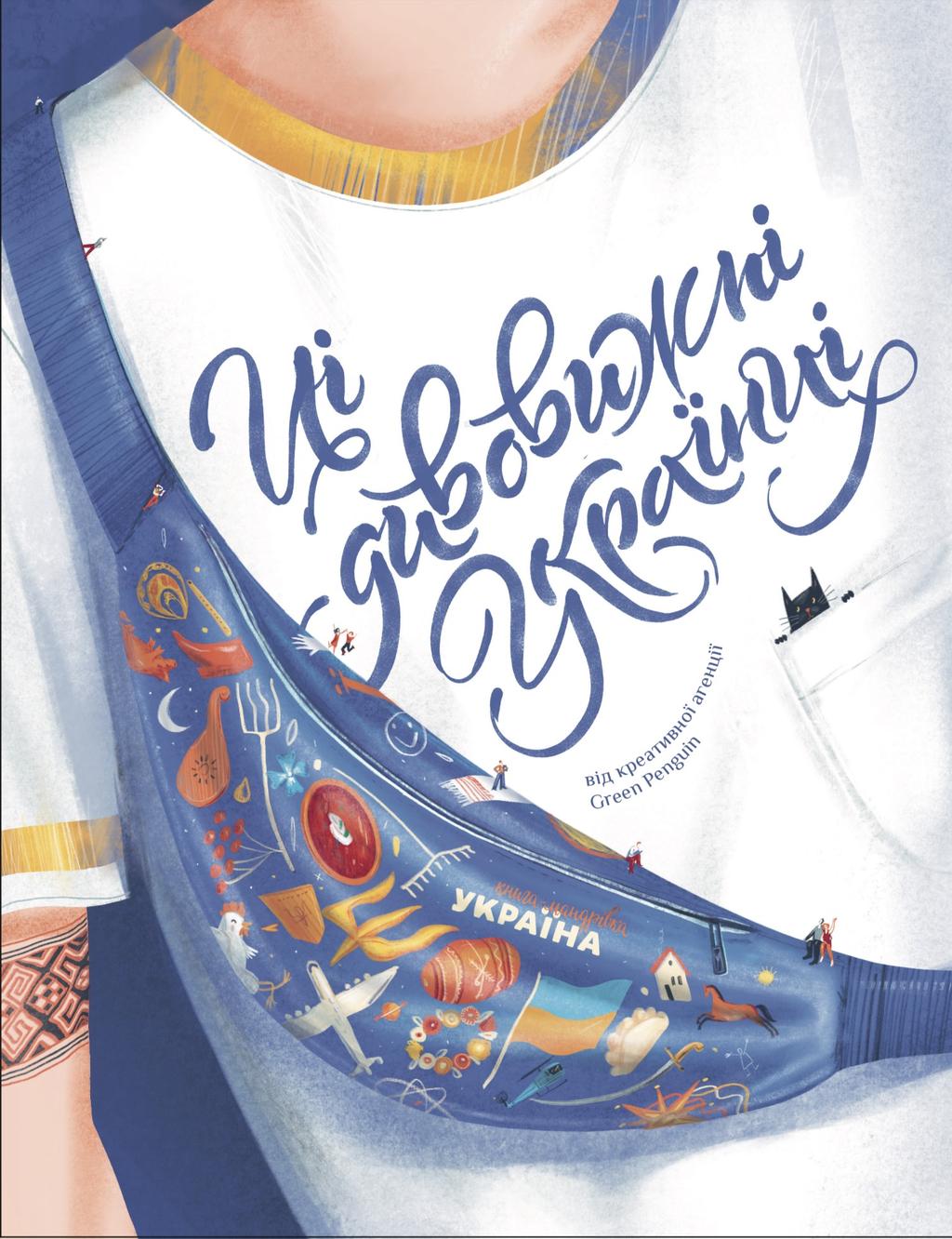 Обкладника "Ці дивовижні українці" - 1 Фото Превью "Ці дивовижні українці" - Фото №1