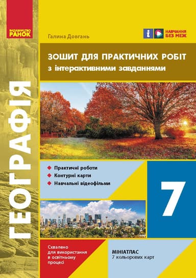7 клас. Географія. Зошит для практичних робіт з інтерактивними завданнями