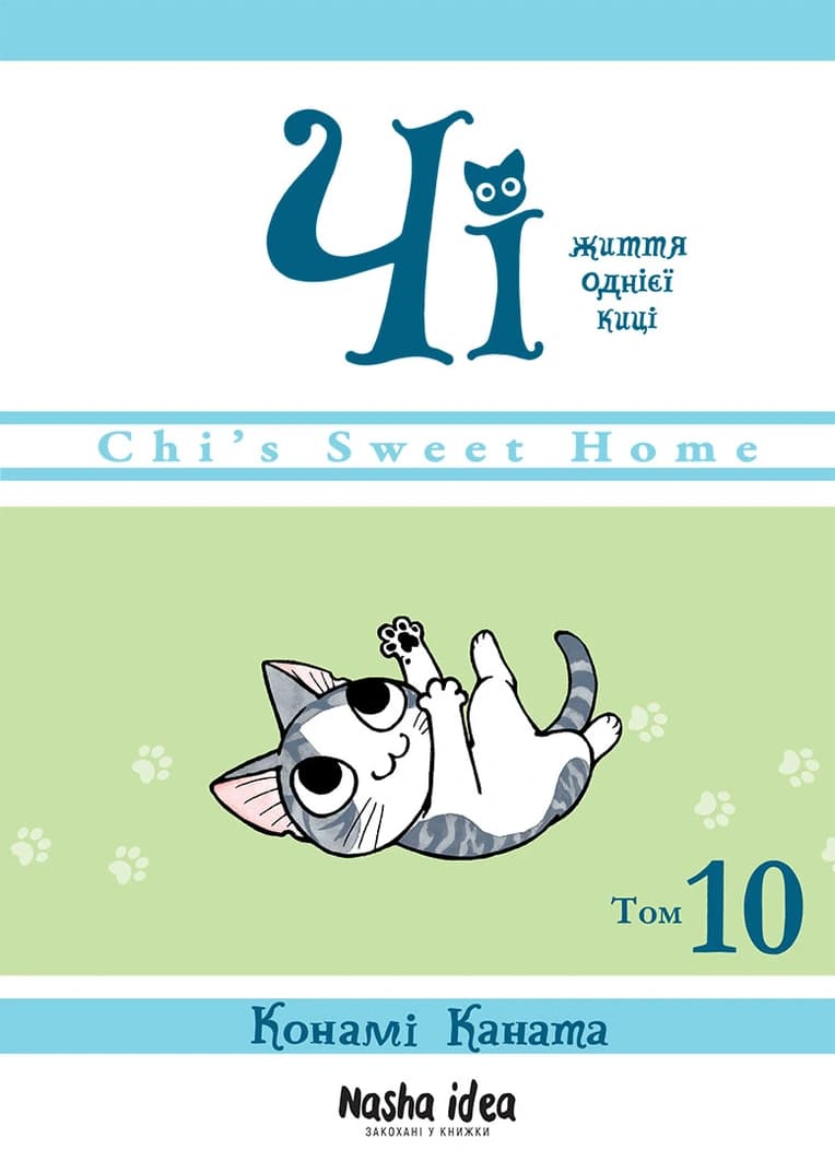 Обкладника "Чі. Життя однієї киці. Том 10" - 1 Фото Превью "Чі. Життя однієї киці. Том 10" - Фото №1