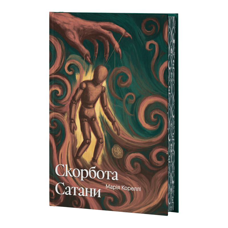 Скорбота Сатани