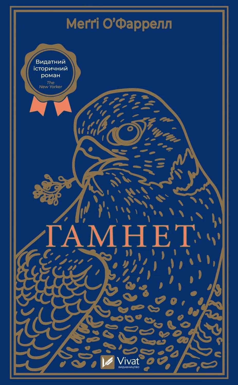 Обкладника "Гамнет" Обкладинка "Гамнет"