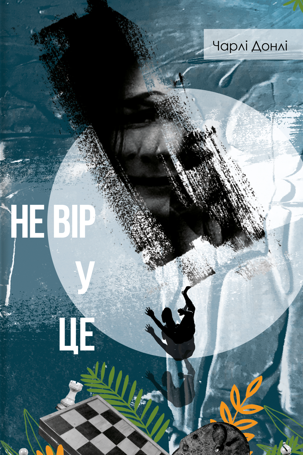 Обкладника "Не вір у це" - 1 Фото Превью "Не вір у це" - Фото №1