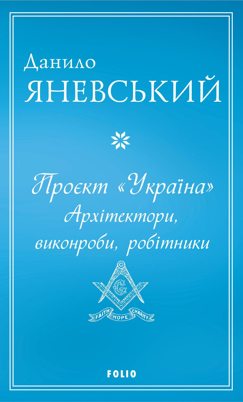 Проєкт "Україна". Архітектори, виконроби, робітники - Данило Яневський - Kebuk