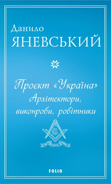 Проєкт "Україна". Архітектори, виконроби, робітники