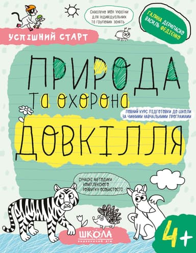 Природа та охорона довкілля 4+