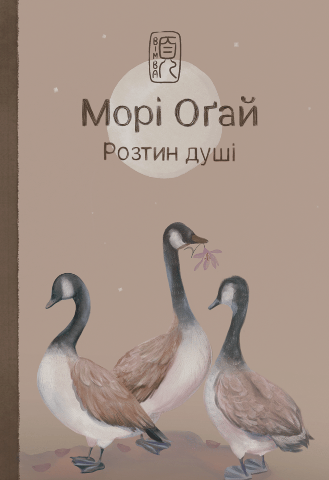 Обкладника "Розтин душі" Обкладинка "Розтин душі"