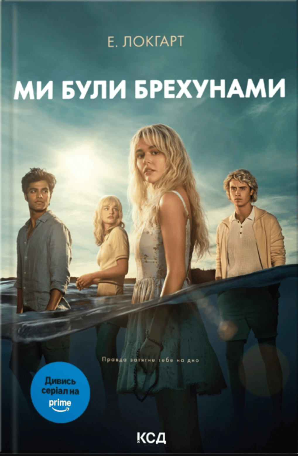 Ми були брехунами