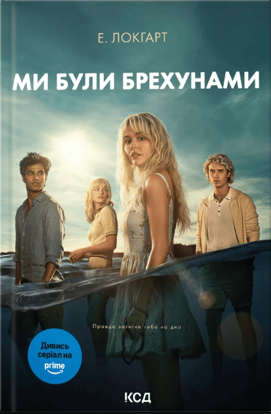 Ми були брехунами