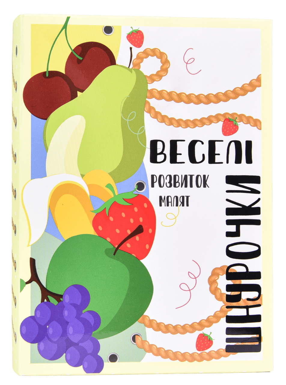 Обкладника "Настільна гра «Веселі шнурочки. Фрукти»" Обкладинка "Настільна гра «Веселі шнурочки. Фрукти»"