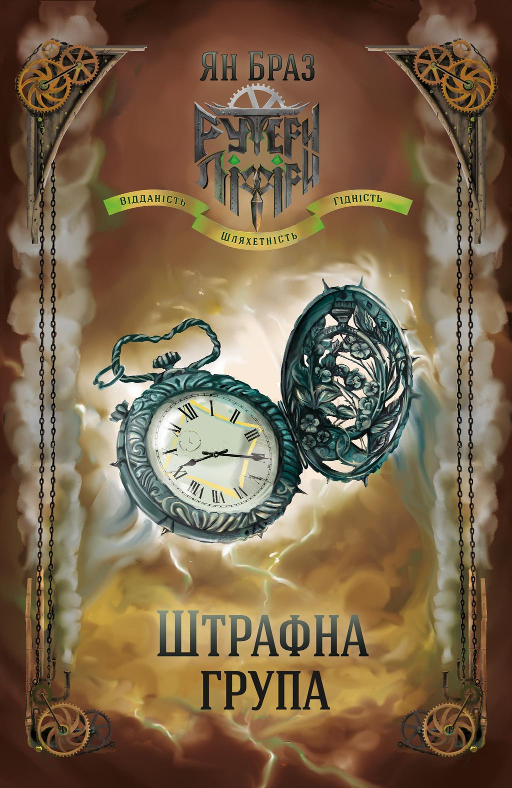 Обкладника "Штрафна група і Свій чужий. Книга 2 в 1" - 1 Фото Превью "Штрафна група і Свій чужий. Книга 2 в 1" - Фото №1
