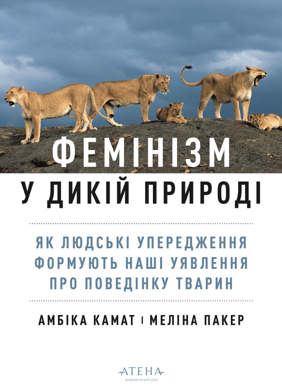 Обкладника "Фемінізм у дикій природі" Обкладинка "Фемінізм у дикій природі"