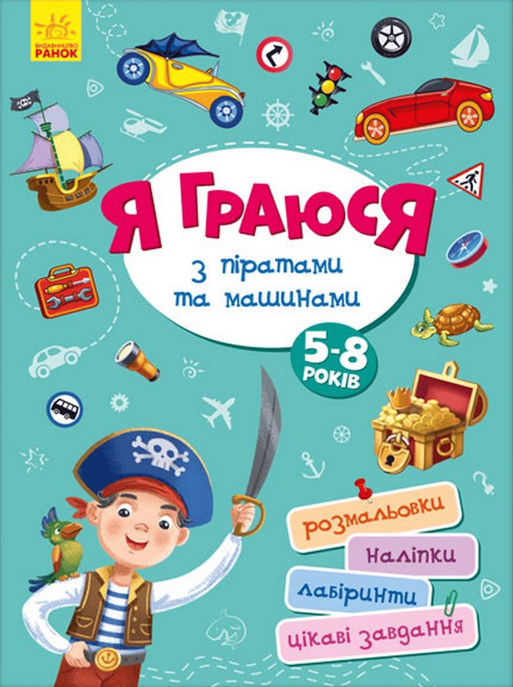 Обкладника "Я граюся з піратами та машинами" - 1 Фото Превью "Я граюся з піратами та машинами" - Фото №1