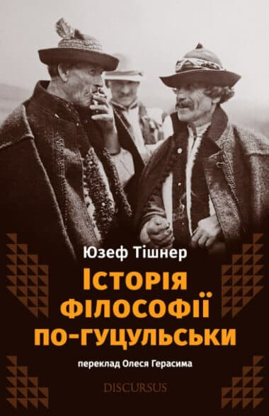 Обкладника "Історія філософії по-гуцульськи" - 1 Фото Превью "Історія філософії по-гуцульськи" - Фото №1