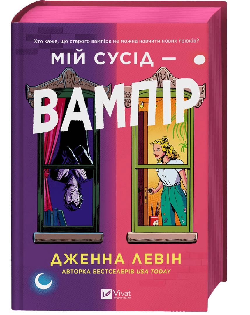 Обкладника "Мій сусід - вампір" - 1 Фото Превью "Мій сусід - вампір" - Фото №1