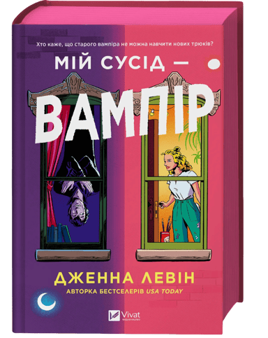 Мій сусід - вампір