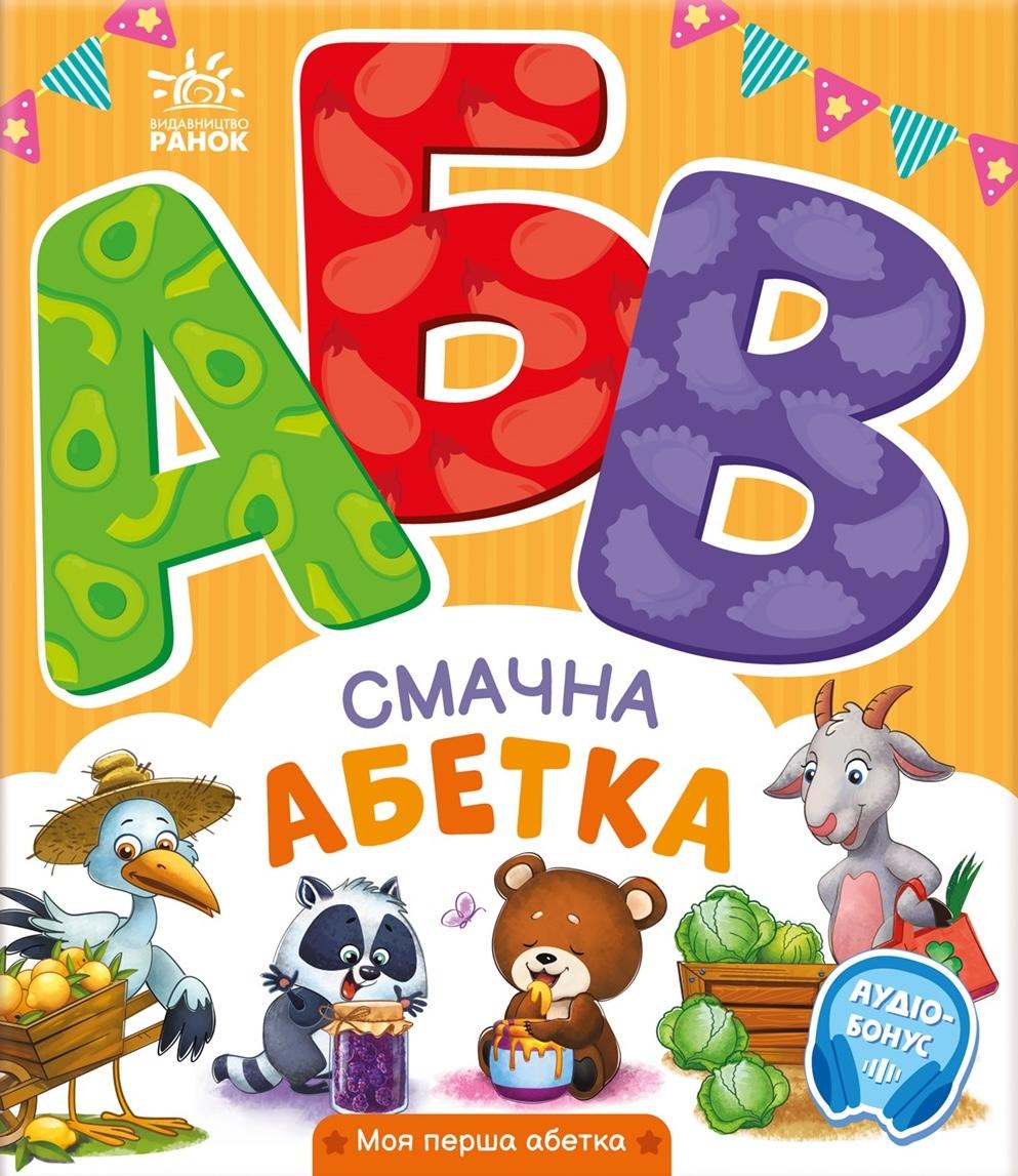 Обкладника "Смачна абетка" - 1 Фото Превью "Смачна абетка" - Фото №1