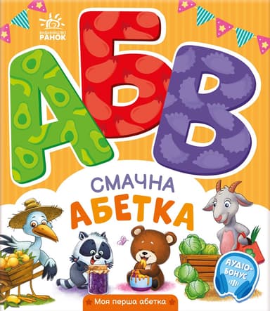 Смачна абетка