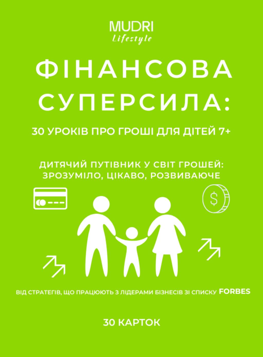 Обкладника "Набір «Фінансова суперсила: 40 уроків про гроші для дітей»" - 1 Фото Превью "Набір «Фінансова суперсила: 40 уроків про гроші для дітей»" - Фото №1