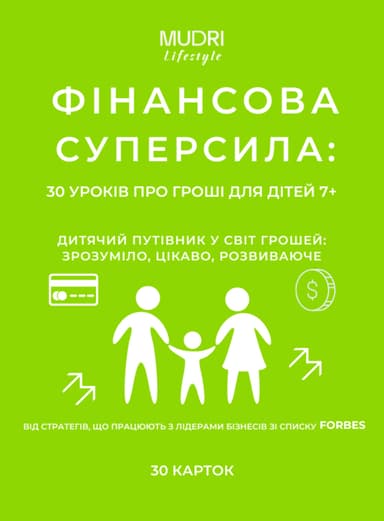 Набір «Фінансова суперсила: 40 уроків про гроші для дітей»