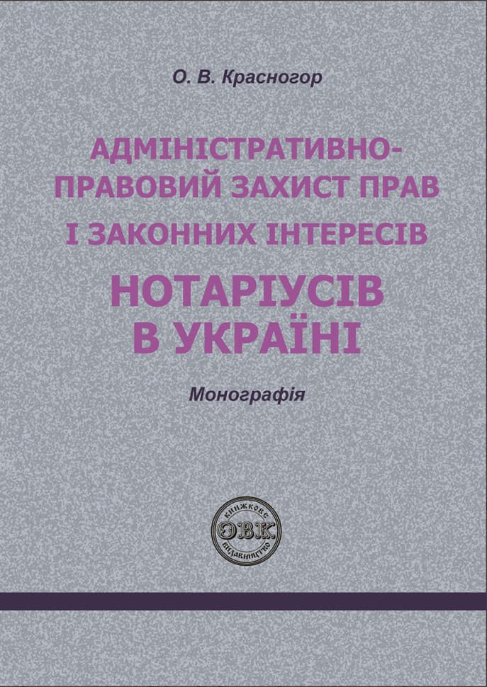 Адміністративно-правовий захист прав і законних інтересів нотаріусів в Україні: монографія