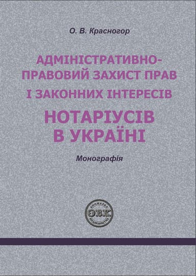 Адміністративно-правовий захист прав і законних інтересів нотаріусів в Україні: монографія
