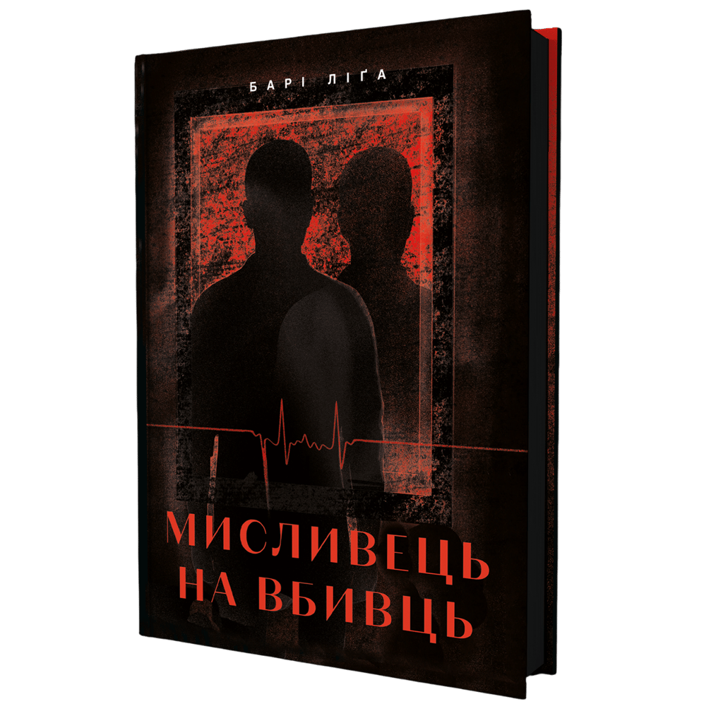 Обкладника "Мисливець на вбивць" Обкладинка "Мисливець на вбивць"