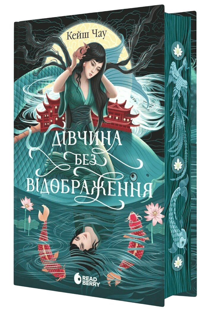 Дівчина без відображення