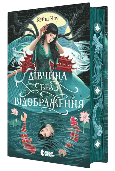 Дівчина без відображення