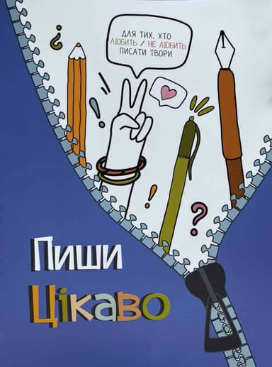 Пиши цікаво. Мотиватор для тих, хто любить/не любить писати твори