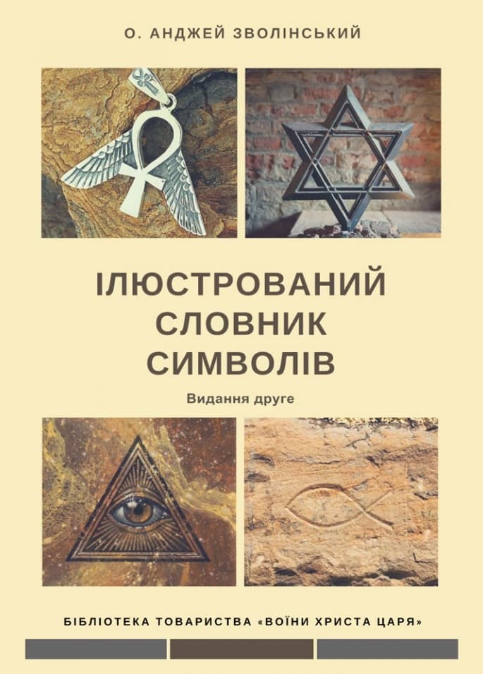 Обкладника "Ілюстрований словник символів" - 1 Фото Превью "Ілюстрований словник символів" - Фото №1