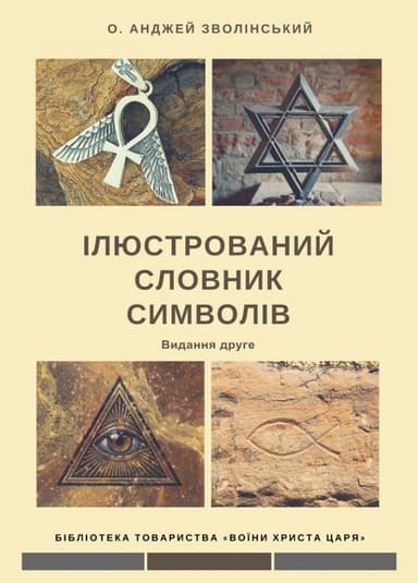 Ілюстрований словник символів