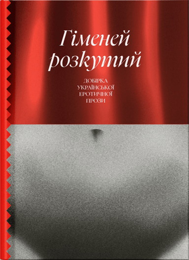 Гіменей розкутий. Добірка української еротичної прози