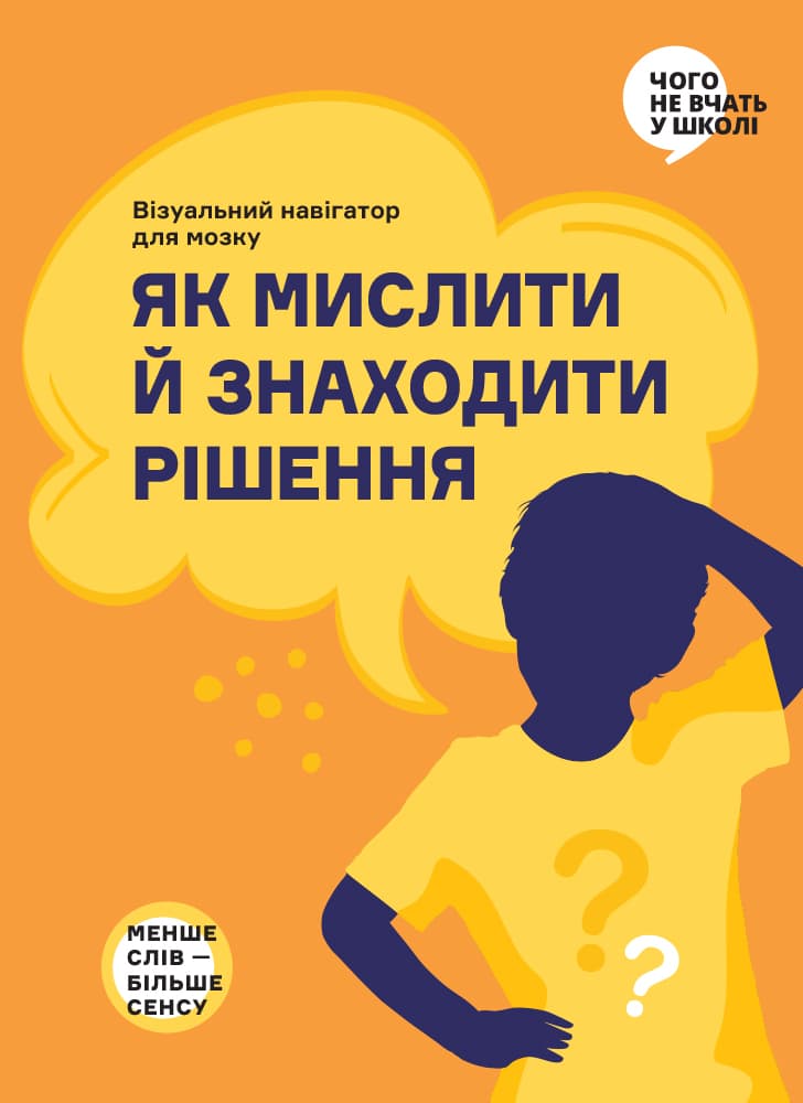 Обкладника "Як мислити й знаходити рішення. Візуальний навігатор для мозку" Обкладинка "Як мислити й знаходити рішення. Візуальний навігатор для мозку"